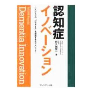 認知症イノベーション／阿久根賢一