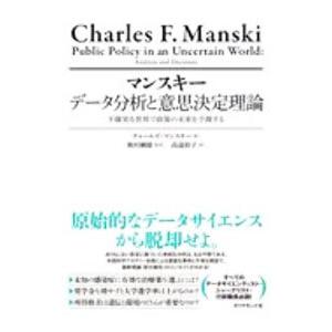 マンスキー データ分析と意思決定理論／ＭａｎｓｋｉＣｈａｒｌｅｓ Ｆ．