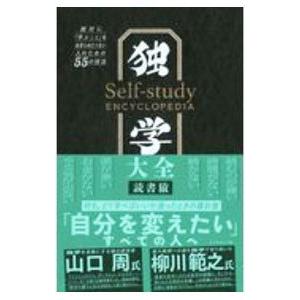 独学大全／読書猿