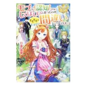 モブでも認知ぐらいしてほしいと思ったのがそもそもの間違いでした。／行倉宙華