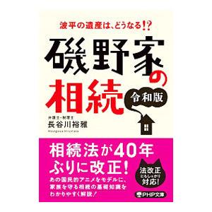 磯野家の相続／長谷川裕雅
