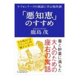 「悪知恵」のすすめ／鹿島茂