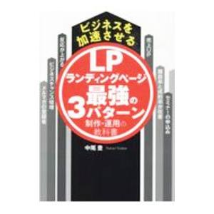 ビジネスを加速させるＬＰランディングページ最強の３パターン制作・運用の教科書／中尾豊