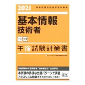 基本情報技術者午後試験対策書 ２０２１／アイテック