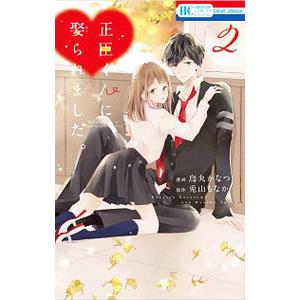 正臣くんに娶られました。 2／烏丸かなつ