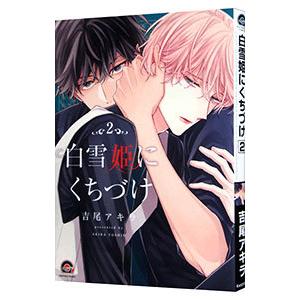 白雪姫にくちづけ 2／吉尾アキラ