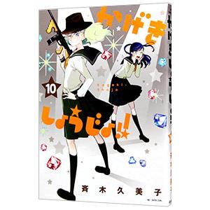 かげきしょうじょ！！ 10／斉木久美子