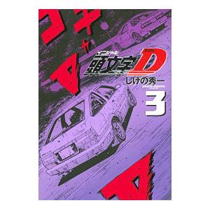 3月中旬より発送予定 / 新品 新装版 頭文字D イニシャルD (1-24巻 全巻