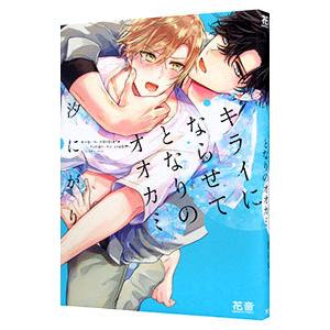 キライにならせてとなりのオオカミ／汐にがり