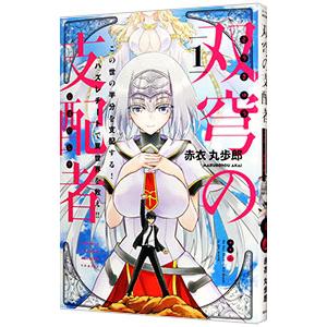 双穹の支配者 この世の半分を支配する！ ハズレチートで異世界を救え！！ 1／赤衣丸歩郎