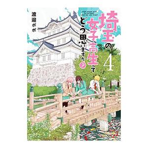 埼玉の女子高生ってどう思いますか？ 4／渡邉ポポ