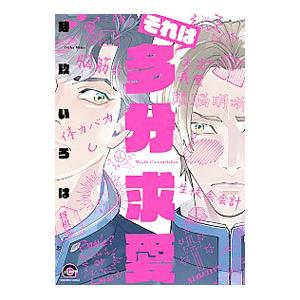 それは多分求愛／芽玖いろは