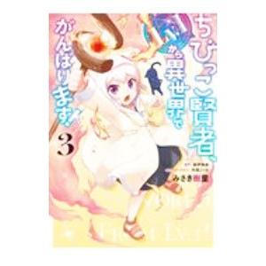 ちびっこ賢者、Ｌｖ．１から異世界でがんばります！ 3／みさき樹里