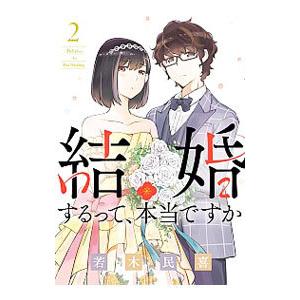 結婚するって、本当ですか 2／若木民喜