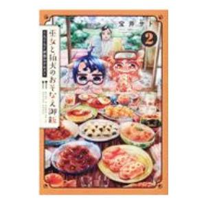 巫女と狛犬のおそなえ御飯−もぐもぐ世界のグルメ− 2／宝井サト