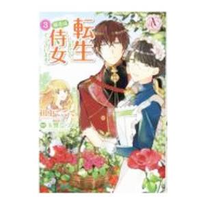転生しまして、現在は侍女でございます。 6/田中ててて/玉響なつめ