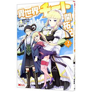 異世界チート開拓記 2／中村モリス