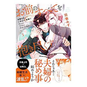 お前のすべてを抱き尽くす〜交際０日、いきなり結婚！？〜 3／羽柴みず