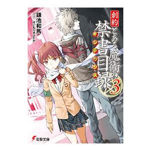 創約 とある魔術の禁書目録 ３／鎌池和馬