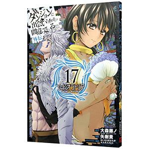 ダンジョンに出会いを求めるのは間違っているだろうか 外伝ソード・オラトリア 17／大森藤ノ
