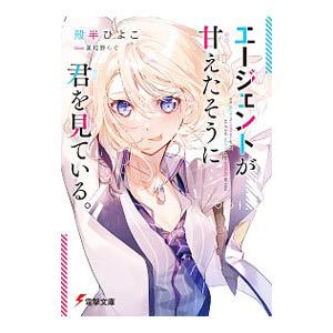 エージェントが甘えたそうに君を見ている。／殻半ひよこ