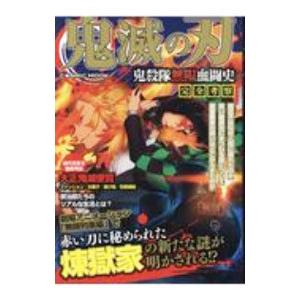 鬼滅の刃鬼殺隊無限血闘史完全考察／コスミック出版