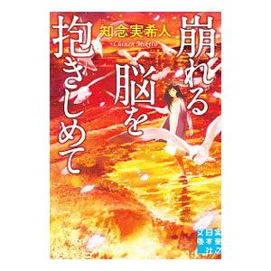 崩れる脳を抱きしめて／知念実希人