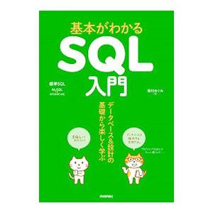 基本がわかるＳＱＬ入門／西村めぐみ