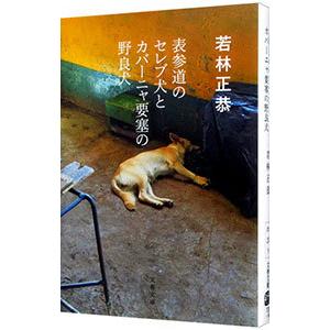 表参道のセレブ犬とカバーニャ要塞の野良犬／若林正恭