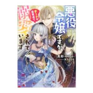 悪役令嬢ですが、チートが目覚めて溺愛されています／真彩