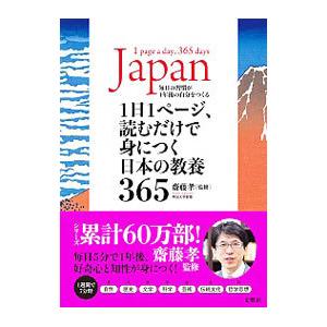 １日１ページ、読むだけで身につく日本の教養３６５／斎藤孝