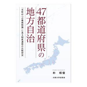 朴相俊 47都道府県の地方自治 に見る制度運用の比較研究 Book
