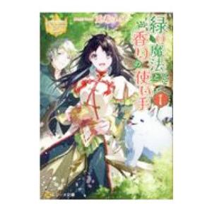 緑の魔法と香りの使い手 １／兎希メグ