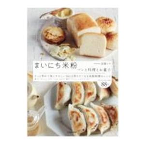 まいにち米粉／高橋ヒロ