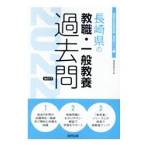長崎県の教職・一般教養過去問 ’２２年度版／協同教育研究会