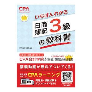 いちばんわかる日商簿記３級の教科書／ＣＰＡ会計学院