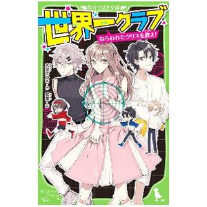 世界一クラブ ねらわれたクリスを救え！／大空なつき