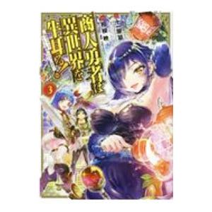 商人勇者は異世界を牛耳る！−栽培スキルでなんでも増やしちゃいます− 3／相模映