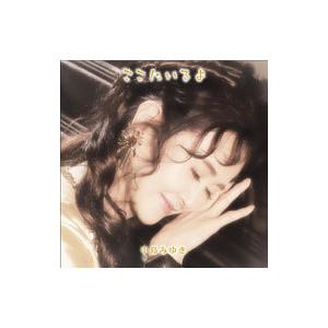 中島みゆき／ここにいるよ 初回盤