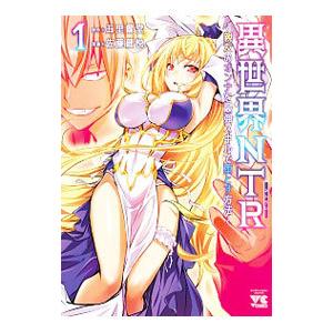 異世界ＮＴＲ〜親友のオンナを最強スキルで堕とす方法〜