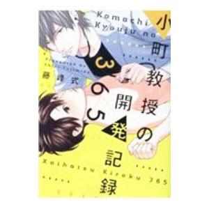 小町教授の開発記録３６５／藤峰式