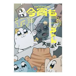 今宵もねこちゃん 電子書籍版 大川ぶくぶ B Ebookjapan 通販 Yahoo ショッピング