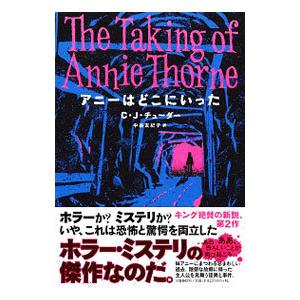 アニーはどこにいった／ＴｕｄｏｒＣ．Ｊ．