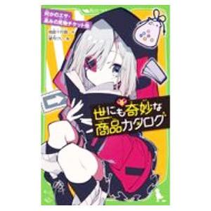 世にも奇妙な商品カタログ −何かのエサ・高みの見物チケット他− ５／地図十行路