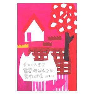 今日の人生 ２／益田ミリ