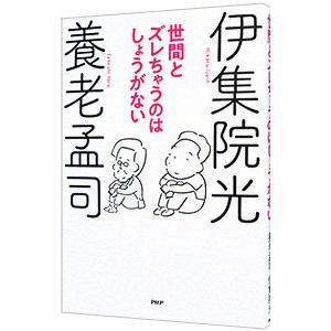 世間とズレちゃうのはしょうがない／養老孟司