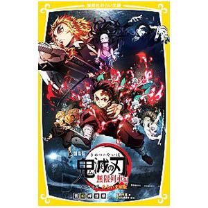 劇場版 鬼滅の刃 無限列車編 ノベライズ／吾峠呼世晴