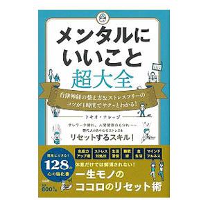 メンタルにいいこと超大全／トキオ・ナレッジ