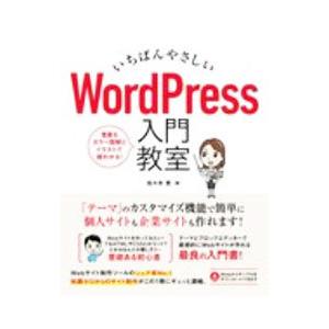 いちばんやさしいＷｏｒｄＰｒｅｓｓ入門教室／佐々木恵