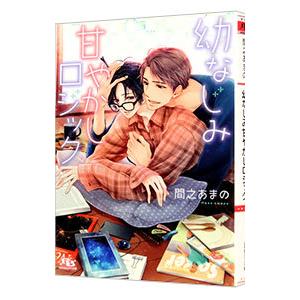 幼なじみ甘やかしロジック／間之あまの